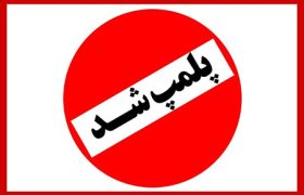 مرکز غیرمجاز ارائه خدمات پزشکی در گناوه پلمب شد