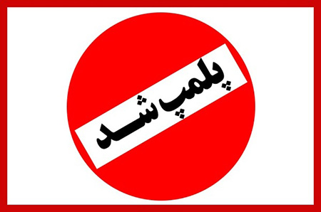 مرکز غیرمجاز ارائه خدمات پزشکی در گناوه پلمب شد