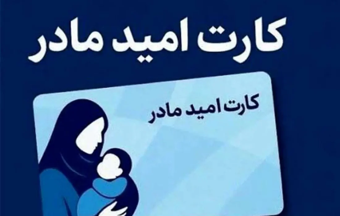 اعتبار مرحله جدید «کارت امید مادر» در بوشهر شارژ شد
