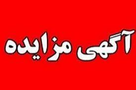 مزایده دو قطعه زمین در بوشهر برگزار میشود