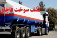 کشف ۲۵ هزار لیتر گازوئیل قاچاق در دشتستان