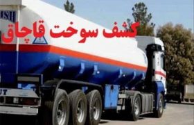 کشف ۲۵ هزار لیتر گازوئیل قاچاق در دشتستان