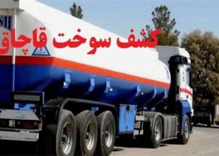 کشف ۲۵ هزار لیتر گازوئیل قاچاق در دشتستان