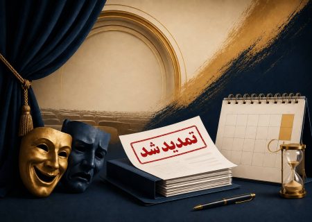 مهلت ثبت‌نام مجمع عمومی انجمن هنرهای نمایشی بوشهر تمدید شد