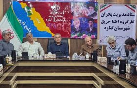 بانک اطلاعاتی امکانات مدیریت بحران در گناوه تدوین می‌شود