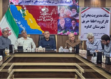 بانک اطلاعاتی امکانات مدیریت بحران در گناوه تدوین می‌شود