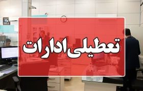 ادارات بوشهر چهارشنبه تعطیل شد
