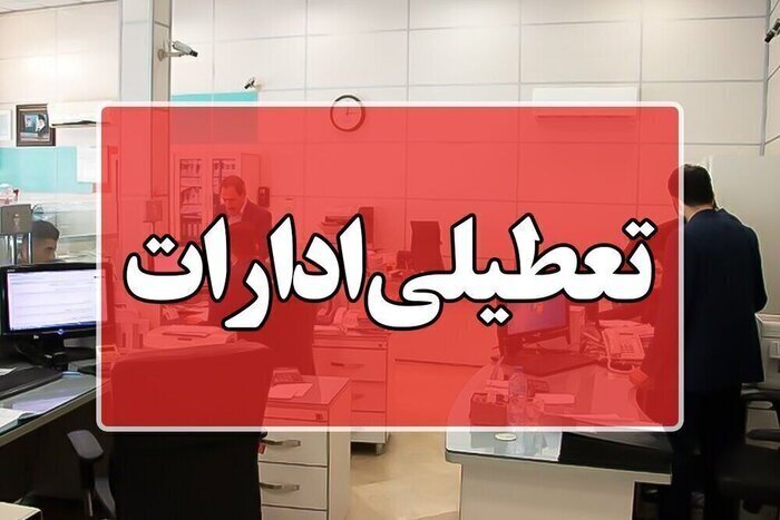 ادارات بوشهر چهارشنبه تعطیل شد