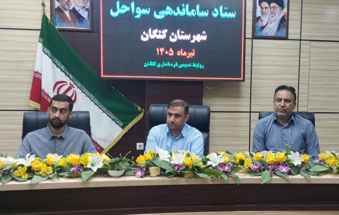 هماهنگی دستگاهها برای ساماندهی سواحل کنگان تقویت میشود