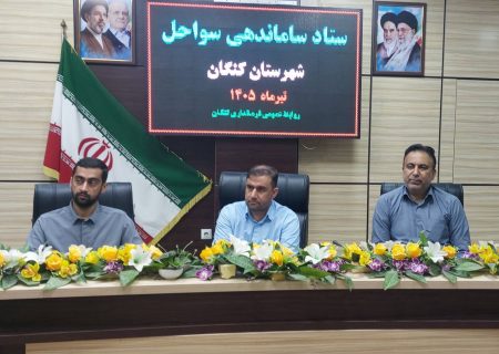 هماهنگی دستگاه‌ها برای ساماندهی سواحل کنگان تقویت می‌شود