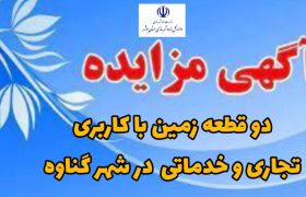 مزایده دو قطعه زمین تجاری و خدماتی در گناوه برگزار می‌شود