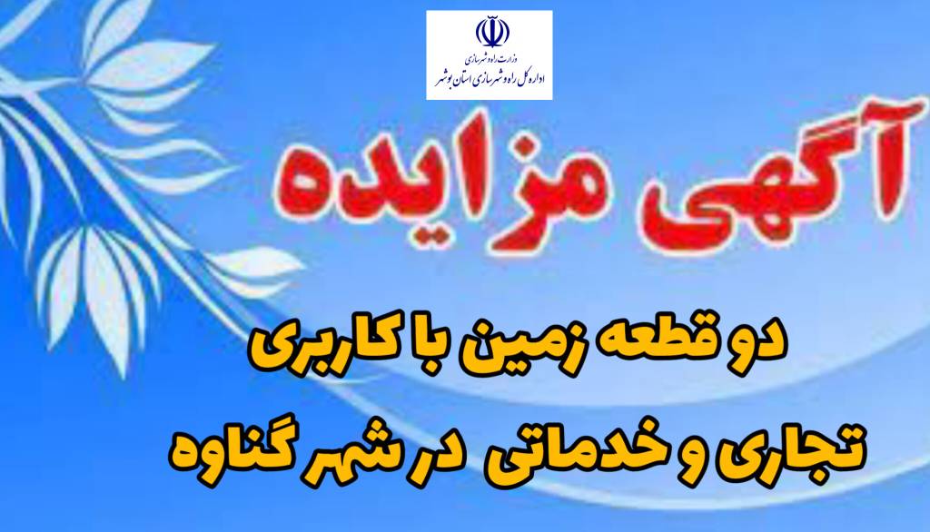 مزایده دو قطعه زمین تجاری و خدماتی در گناوه برگزار میشود