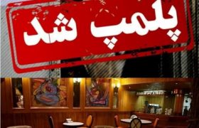 دو کافه متخلف در گناوه پلمب شدند