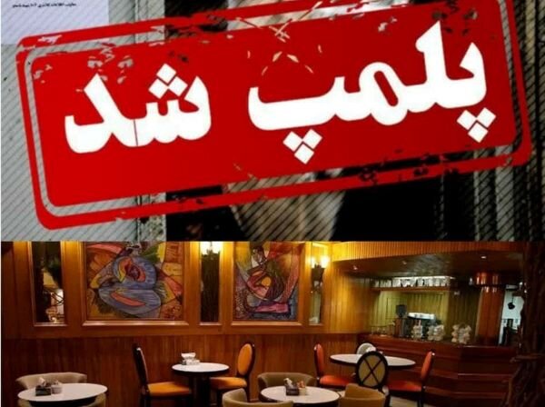 دو کافه متخلف در گناوه پلمب شدند