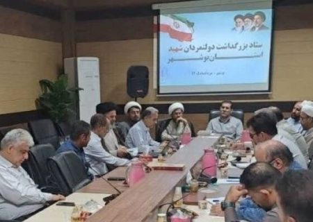 یادواره دولتمردان شهید در بوشهر برگزار می‌شود