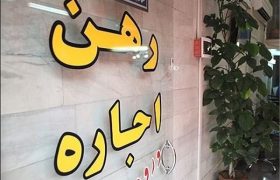 سقف افزایش اجاره‌بها در بوشهر ۲۵ درصد اعلام شد