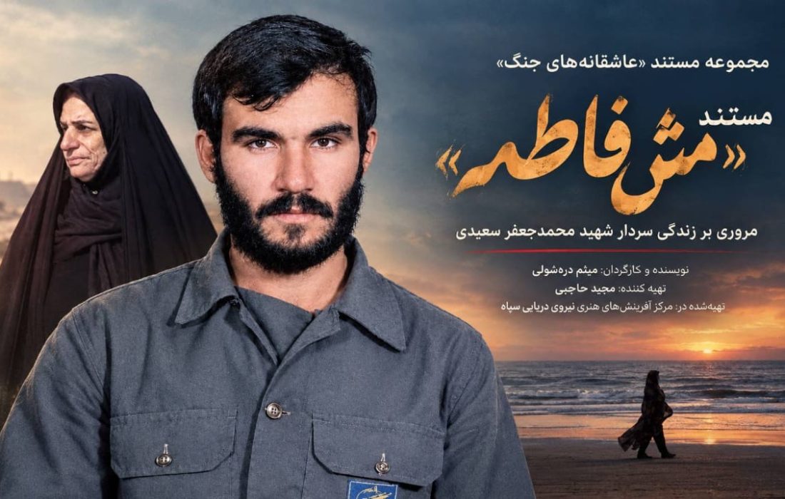 مستند «مَشفاطمه» پس از هفت سال پیگیری آماده پخش شد