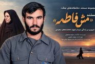 مستند «مَش‌فاطمه» پس از هفت سال پیگیری آماده پخش شد