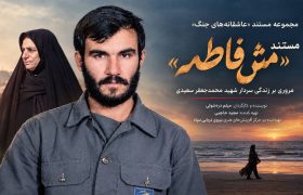 مستند «مَش‌فاطمه» پس از هفت سال پیگیری آماده پخش شد