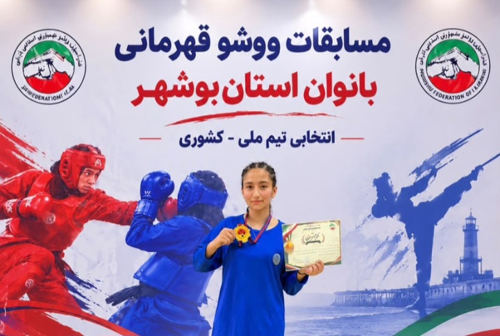 دختر ووشوکار خارگی برای دومین سال متوالی قهرمان استان بوشهر شد